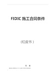 FIDIC施工合同条件