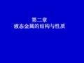 金属凝固原理第2章液态金属的结构和性质