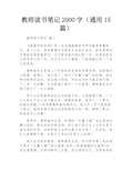 教师读书笔记2000字(通用15篇)