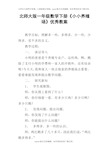 北师大版一年级数学下册小小养殖场优秀教案