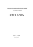 采空区灾害综合治理工程各项安全技术措施