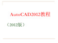 AutoCAD完全自学教程课件