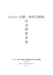 一体化应急指挥通信系统解决方案