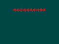 网络营销实战培训课程