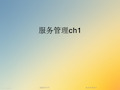 服务管理ch1