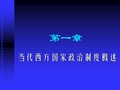 【政治课件】第一章   当代西方国家政治制度概述