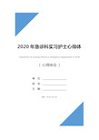 2020年急诊科实习护士心得体会