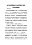 公司股东会的议事方式和表决程序(公司治理实操)