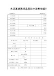 水泥基渗透结晶型防水涂料检验报告