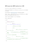 使用javascript调用webservice示例