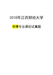 江西财经大学管理学理论(含财务管理)(会计学专业)2018年考博真题博士试卷