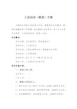 2018年工会活动(联谊)方案