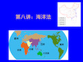 第八讲：国际海洋法 国际法教学课件