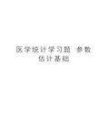 医学统计学习题 参数估计基础教学提纲