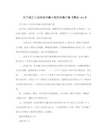 关于成立工会活动兴趣小组的实施方案【精品-doc】