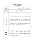 科教版五年级上册《验证光的传播路线》实验报告