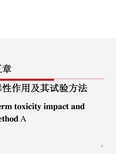 第15章_长期毒性作用及其试验方法A