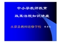 中小学教师教育政策法规