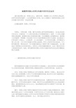 谈教师同理心在师生沟通中的作用及运用