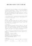 最新人教版六年级语文下册作文专项练习题