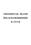 河南省洛阳伊川县一般公共预算收入和支出情况数据专题报告2019版