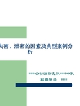 造成失密、泄密的因素及典型案例分析