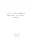 广东江门大广海湾综合发展经济区发展总体规划0906