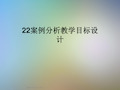 22案例分析教学目标设计