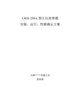 LRH生化培养箱安装、运行、性能确认方案