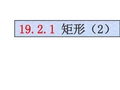 八年级数学矩形2