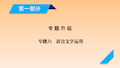 2021年高考语文复习专题课件 ★★第1部分 专题6语言文字运用