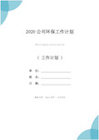 2020公司环保工作计划