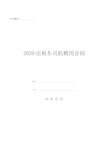 2020出租车司机聘用合同