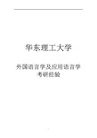 2021华东理工大学外国语言学及应用语言学考研参考书真题经验