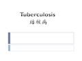 病理学--结核病