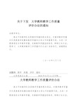 高校教师教学工作质量评价办法