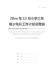 20xx年12月小学三年级少先队工作计划完整版