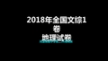 2018年高考全国1卷地理试题讲评(有答案)