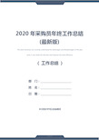 2020年采购员年终工作总结(最新版)