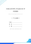 行政文员年终工作总结600字(优选版)