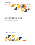 2020助学贷款申请书8篇