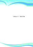 《保险会计》习题及标准答案