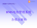 BMS电池管理系统各模块解析 动力电池及电池管理系统BMS