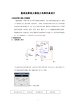 运算放大器的设计与仿真
