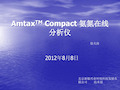 AmtaxCompact哈希在线氨氮分析仪使用说明书及培训手册