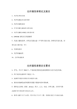 光纤通信课程论文题目及要求.pdf