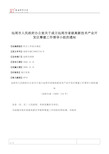 汕尾市人民政府办公室关于成立汕尾市省级高新技术产业开发区筹建