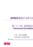 SPSS典型相关分析