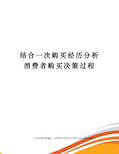 结合一次购买经历分析消费者购买决策过程