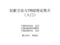 创新方法与TRIZ理论(入门)